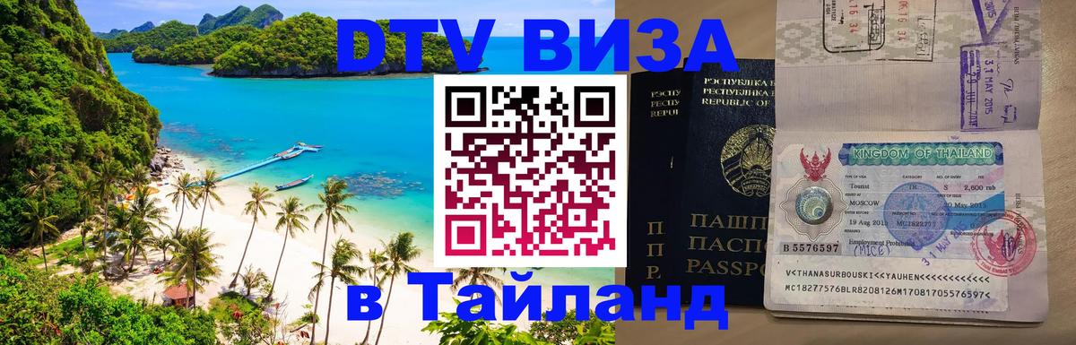 DTV Visa Thailand — прайс и условия, виза без дополнительных документов - Веллингтон  20.11.2025 