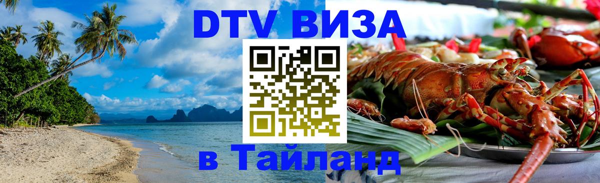 Сколько стоит виза DTV в Тайланд 
